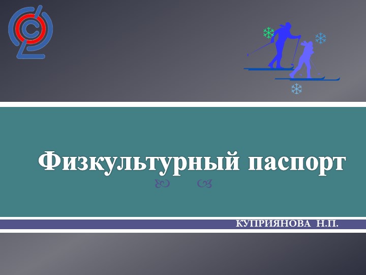 Презентация по физической культуре "Физкультурный паспорт" (5-11 класс) - Скачать презентации бесплатно | Читать или скачать учебники для школы онлайн бесплатно ☑ Школьные учебники school-textbook.com