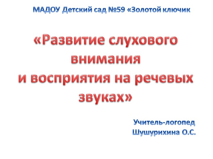 Презентация "Развитие слухового внимания и восприятия на речевых звуках" - Скачать презентации бесплатно | Читать или скачать учебники для школы онлайн бесплатно ☑ Школьные учебники school-textbook.com
