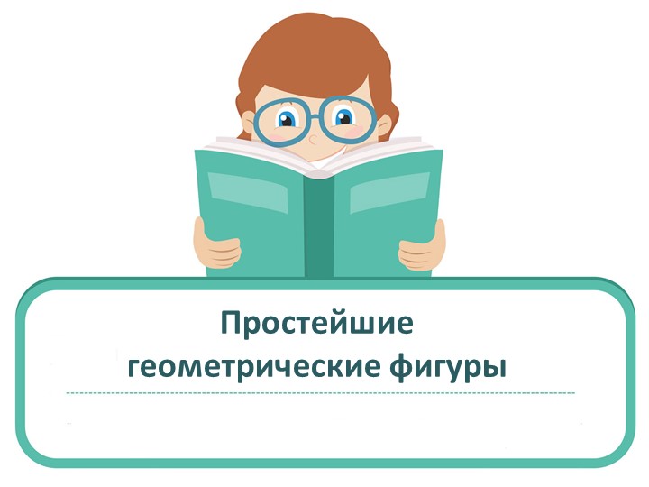 Презентация к уроку наглядной геометрии для 5 класса "Простейшие геометрические фигуры" - Скачать презентации бесплатно | Читать или скачать учебники для школы онлайн бесплатно ☑ Школьные учебники school-textbook.com