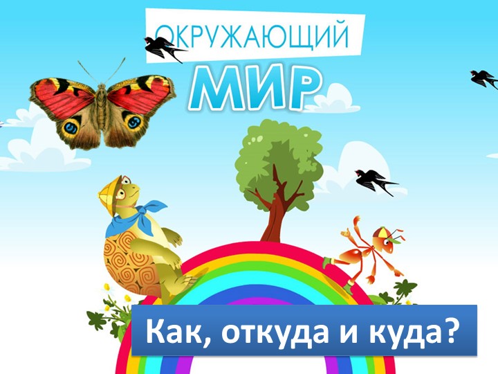 Презентация по окружающему миру "Как зимой помочь птицам" 1 класс - Скачать презентации бесплатно | Читать или скачать учебники для школы онлайн бесплатно ☑ Школьные учебники school-textbook.com