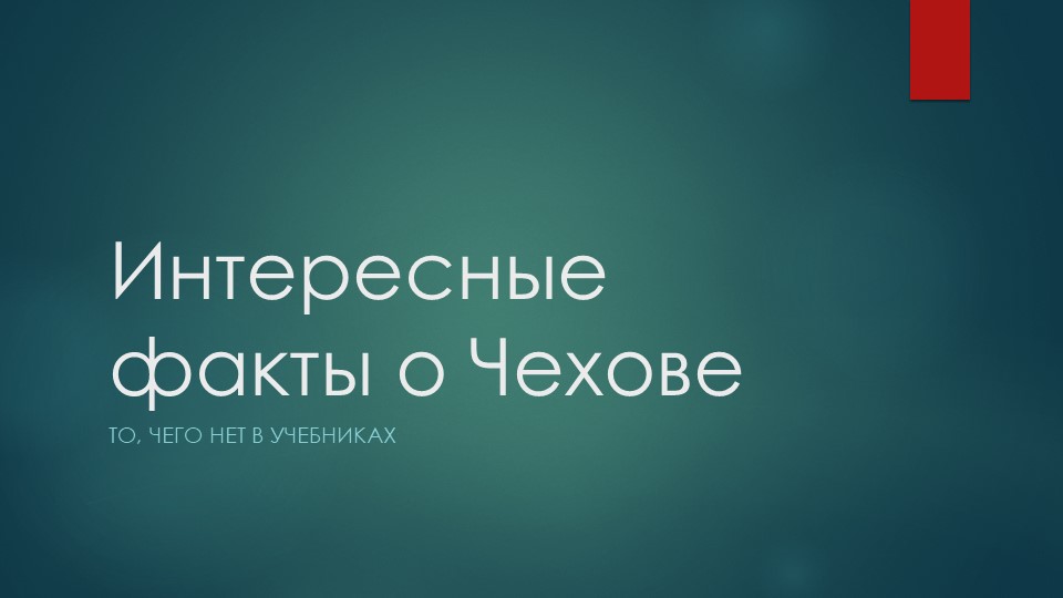 Презентация "Интересные факты о А.П. Чехове" - Скачать презентации бесплатно | Читать или скачать учебники для школы онлайн бесплатно ☑ Школьные учебники school-textbook.com