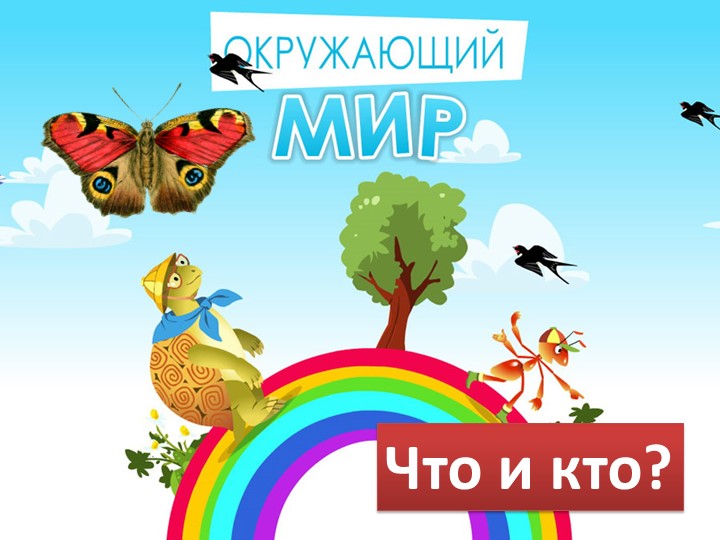 Презентация по окружающему миру "Что мы знаем о Москве" 1 класс - Скачать презентации бесплатно | Читать или скачать учебники для школы онлайн бесплатно ☑ Школьные учебники school-textbook.com