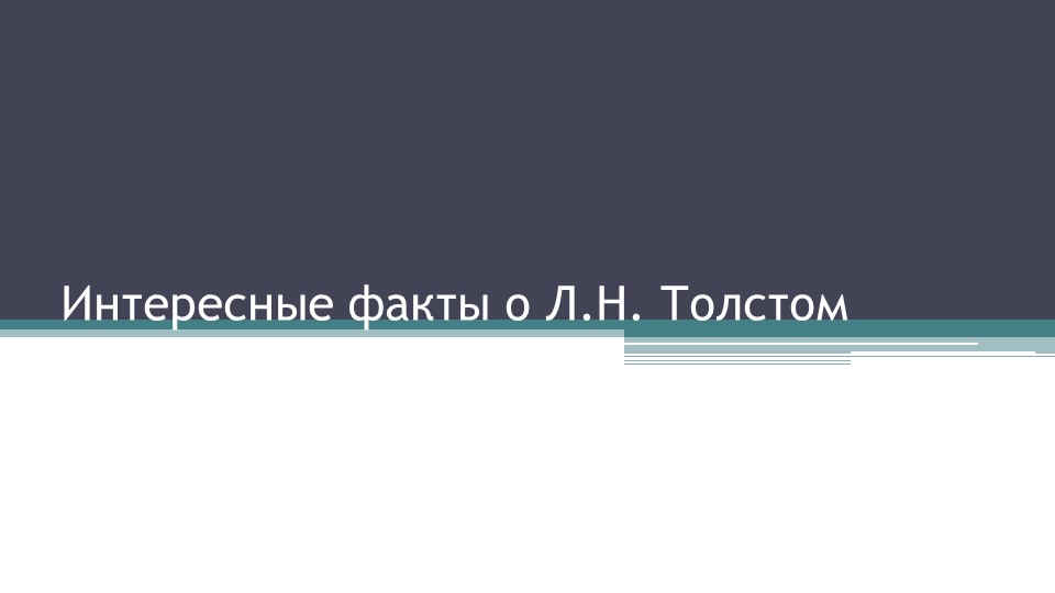 Презентация по литературе "Интересные факты о Л.Н. Толстом - Скачать презентации бесплатно | Читать или скачать учебники для школы онлайн бесплатно ☑ Школьные учебники school-textbook.com