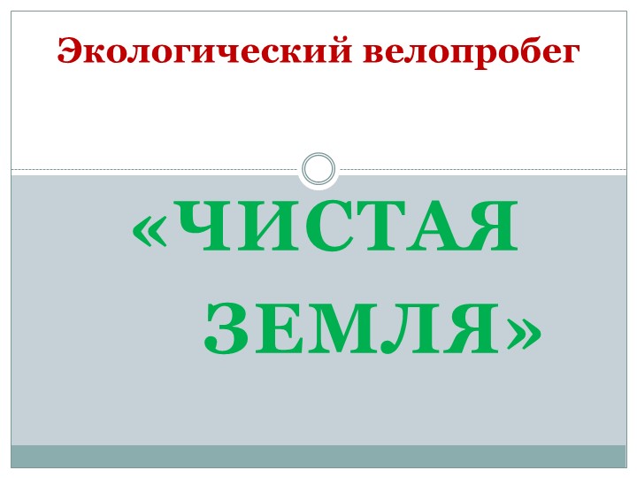 Экологический велопробег "Чистая ЗЕМЛЯ" - Скачать презентации бесплатно | Читать или скачать учебники для школы онлайн бесплатно ☑ Школьные учебники school-textbook.com
