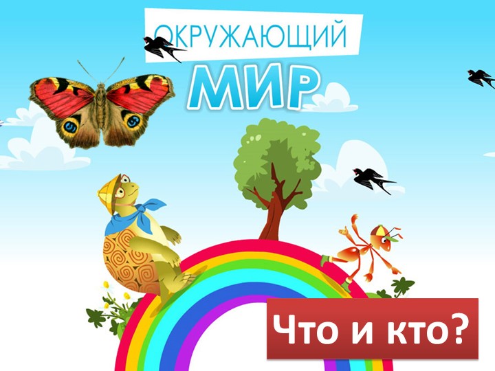 Презентация по окружающему миру "Что мы знаем о народах России" 1 класс - Скачать презентации бесплатно | Читать или скачать учебники для школы онлайн бесплатно ☑ Школьные учебники school-textbook.com