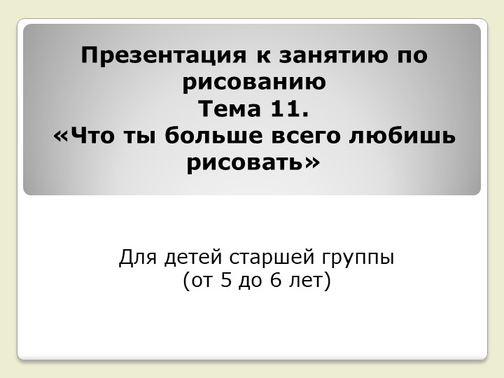 Презентация к занятию по рисованию на тему "Что ты больше всего любишь рисовать" (старшая группа) - Скачать презентации бесплатно | Читать или скачать учебники для школы онлайн бесплатно ☑ Школьные учебники school-textbook.com