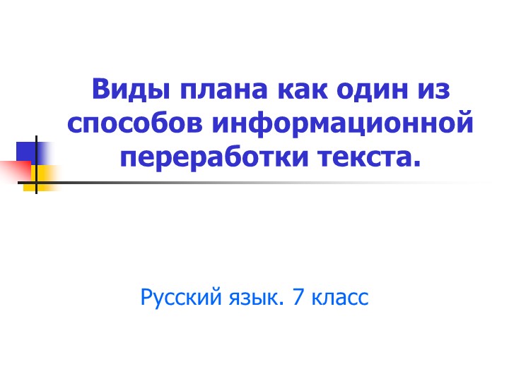 Презентация по русскому языку на тему "Информационная переработка текста. План текста" (7 класс). - Скачать презентации бесплатно | Читать или скачать учебники для школы онлайн бесплатно ☑ Школьные учебники school-textbook.com
