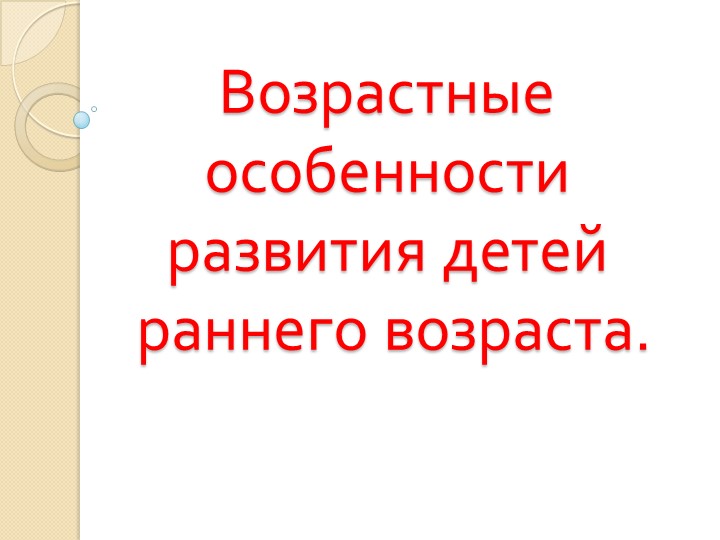 Презентация на тему: " Возрастные особенности раннего развития" - Скачать презентации бесплатно | Читать или скачать учебники для школы онлайн бесплатно ☑ Школьные учебники school-textbook.com