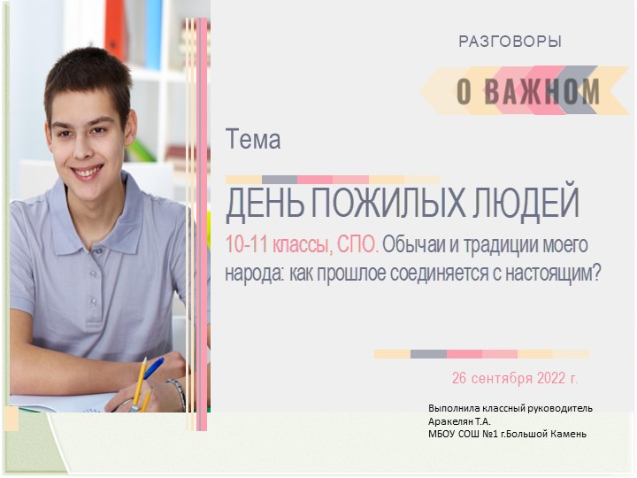 Разговоры о важном "День пожилых людей. Обычаи и традиции моего народа: как прошлое соединяется с настоящим?" - Скачать презентации бесплатно | Читать или скачать учебники для школы онлайн бесплатно ☑ Школьные учебники school-textbook.com