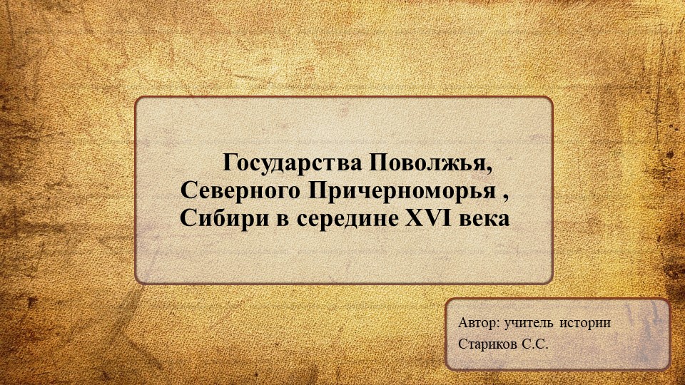 Презентация по истории России на тему "Государства Поволжья, Северного Причерноморья , Сибири в середине XVI века" (7 класс) - Скачать презентации бесплатно | Читать или скачать учебники для школы онлайн бесплатно ☑ Школьные учебники school-textbook.com