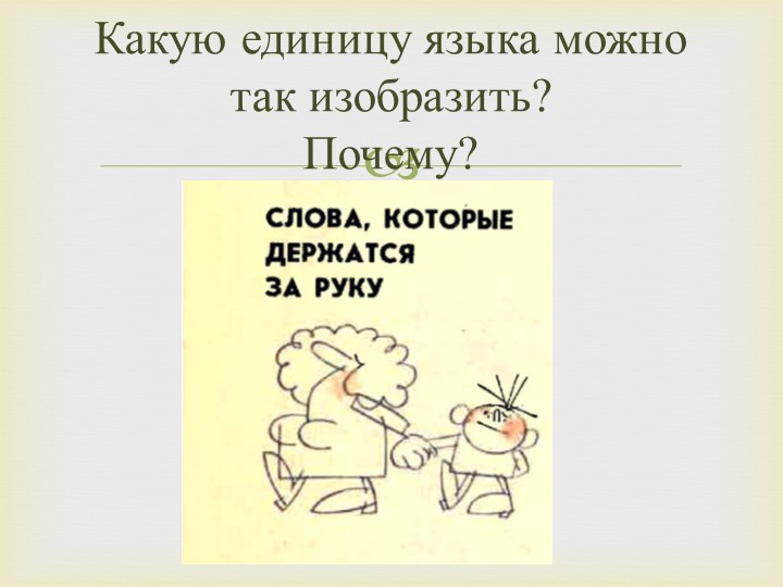 Презентация по русскому языку на тему: "Словосочетание, его структура, виды" - Скачать презентации бесплатно | Читать или скачать учебники для школы онлайн бесплатно ☑ Школьные учебники school-textbook.com