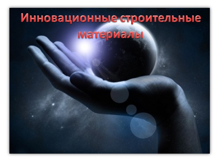 Инновационные материалы в строительстве - Скачать презентации бесплатно | Читать или скачать учебники для школы онлайн бесплатно ☑ Школьные учебники school-textbook.com