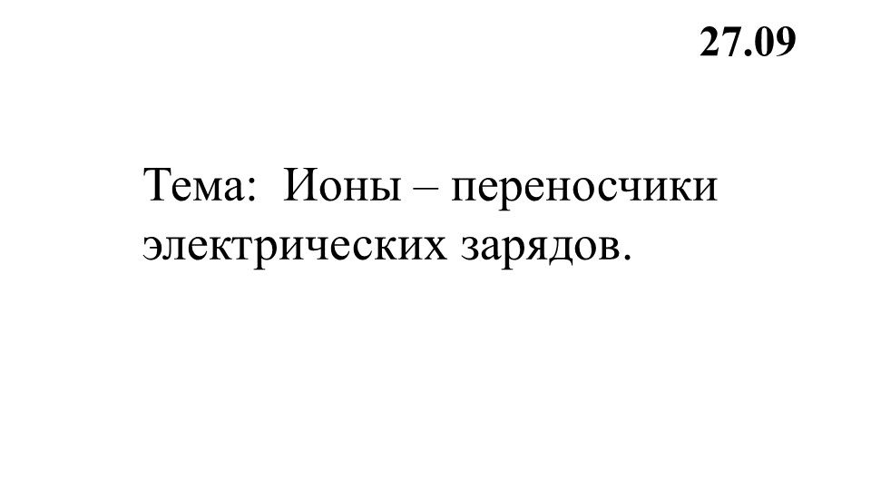 Презентация к уроку "Ионы- переносчики электрических зарядов - Скачать презентации бесплатно | Читать или скачать учебники для школы онлайн бесплатно ☑ Школьные учебники school-textbook.com