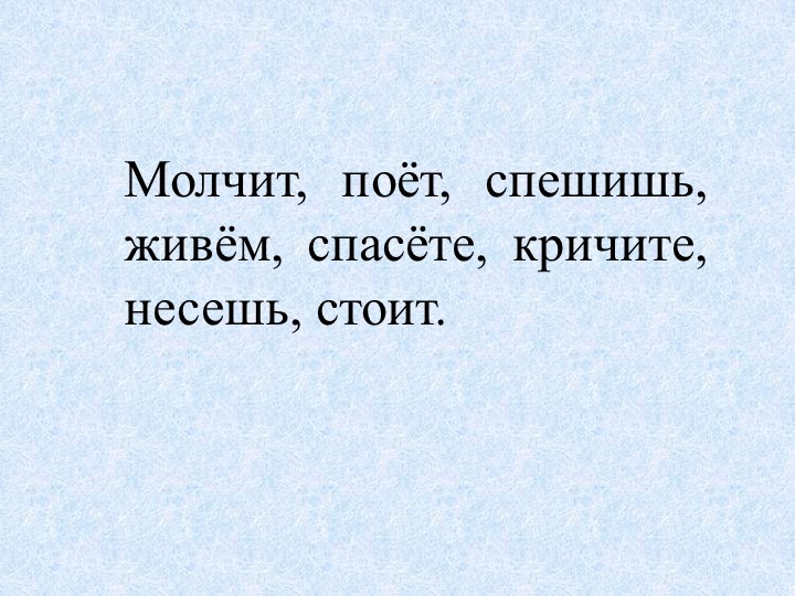 Презентация по русскому языку "Спряжение глаголов" - Скачать презентации бесплатно | Читать или скачать учебники для школы онлайн бесплатно ☑ Школьные учебники school-textbook.com