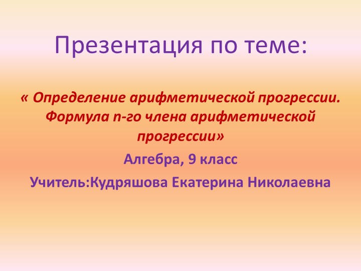 Презентация "Определение арифметической прогрессии" 9 класс - Скачать презентации бесплатно | Читать или скачать учебники для школы онлайн бесплатно ☑ Школьные учебники school-textbook.com