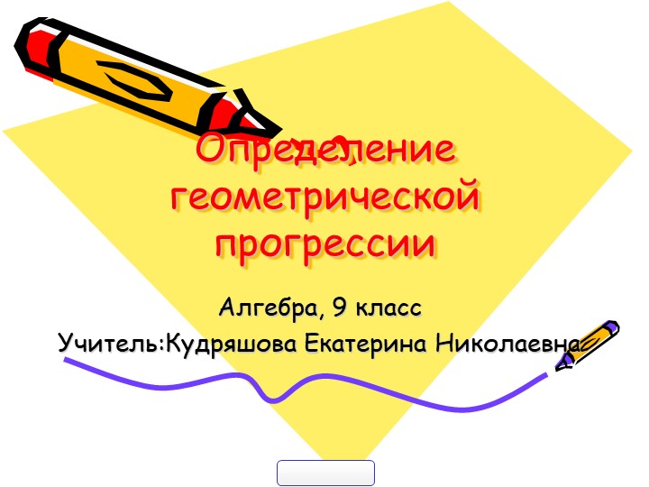 Презентация "Определение геометрической прогрессии" 9 класс - Скачать презентации бесплатно | Читать или скачать учебники для школы онлайн бесплатно ☑ Школьные учебники school-textbook.com