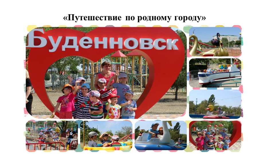 "Путешествие по родному городу Буденновск" - Скачать презентации бесплатно | Читать или скачать учебники для школы онлайн бесплатно ☑ Школьные учебники school-textbook.com