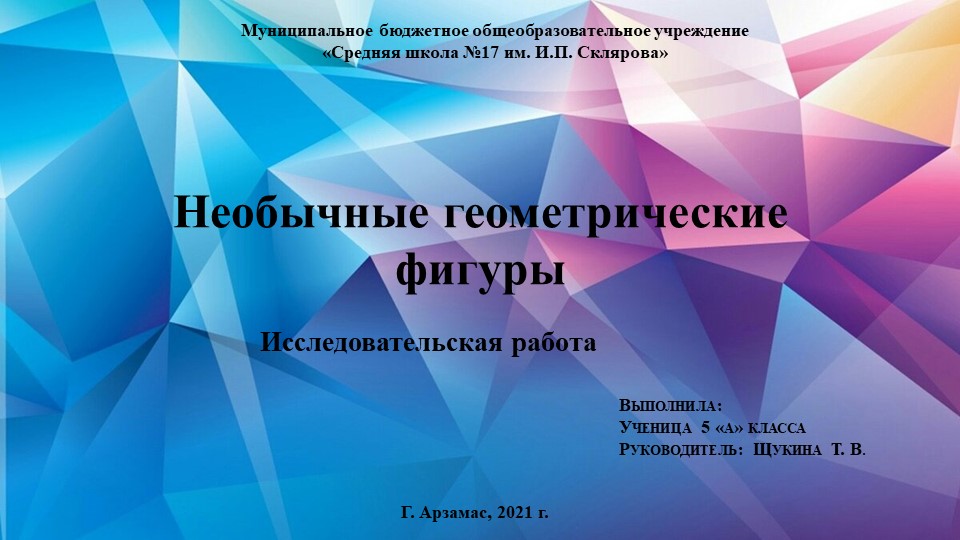 Исследовательская работа "Необычные геометрические фигуры" (5 класс) - Скачать презентации бесплатно | Читать или скачать учебники для школы онлайн бесплатно ☑ Школьные учебники school-textbook.com