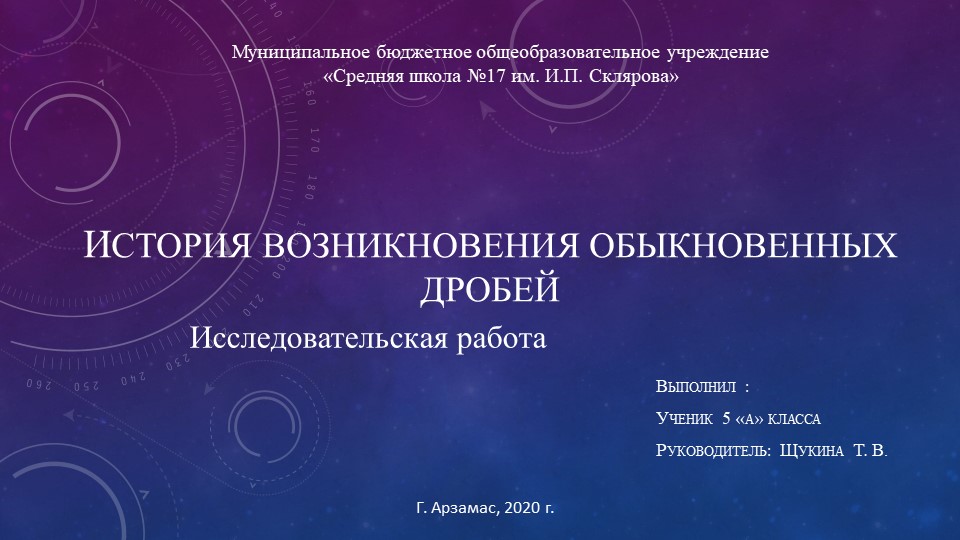 Исследовательская работа "История возникновения обыкновенных дробей" - Скачать презентации бесплатно | Читать или скачать учебники для школы онлайн бесплатно ☑ Школьные учебники school-textbook.com