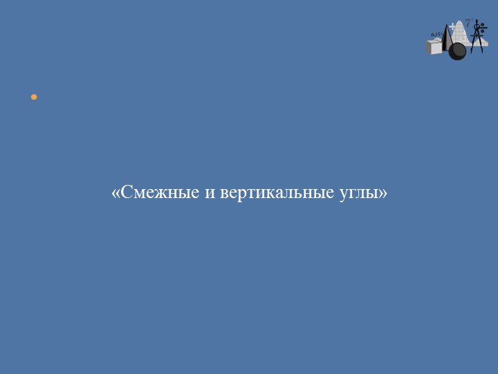 "Смежные и вертикальные углы" - Скачать презентации бесплатно | Читать или скачать учебники для школы онлайн бесплатно ☑ Школьные учебники school-textbook.com
