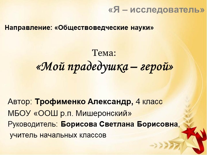 Я - исследователь. "Мой прадедушка - герой" - Скачать презентации бесплатно | Читать или скачать учебники для школы онлайн бесплатно ☑ Школьные учебники school-textbook.com