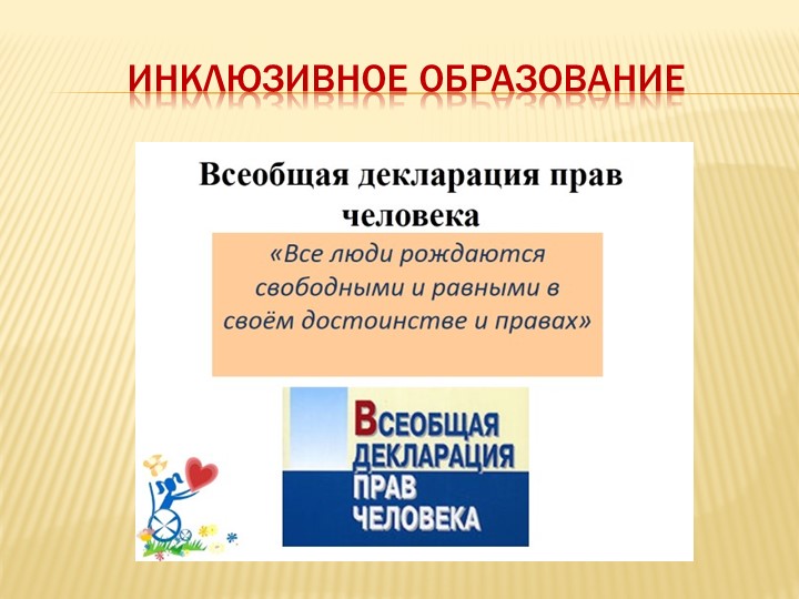 Презентация " Инклюзивное образование" - Скачать презентации бесплатно | Читать или скачать учебники для школы онлайн бесплатно ☑ Школьные учебники school-textbook.com