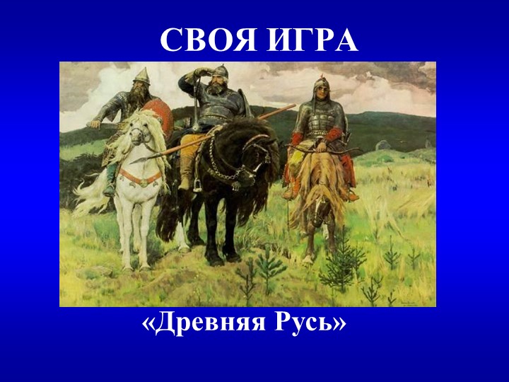 Своя игра "Древняя Русь" 6 класс - Скачать презентации бесплатно | Читать или скачать учебники для школы онлайн бесплатно ☑ Школьные учебники school-textbook.com