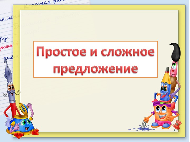 Презентация на тему "Простое и сложное предложение" (3 класс) - Скачать презентации бесплатно | Читать или скачать учебники для школы онлайн бесплатно ☑ Школьные учебники school-textbook.com