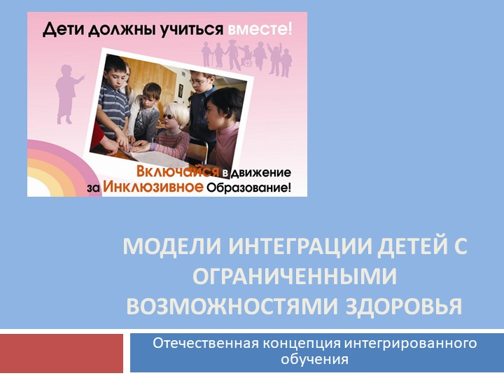 Презентация" Модели интеграции детей с ОВЗ". - Скачать презентации бесплатно | Читать или скачать учебники для школы онлайн бесплатно ☑ Школьные учебники school-textbook.com