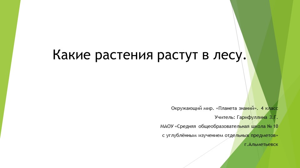Презентация по окружающему миру на тему "Какие растения растут в лесу" (4 класс) - Скачать презентации бесплатно | Читать или скачать учебники для школы онлайн бесплатно ☑ Школьные учебники school-textbook.com