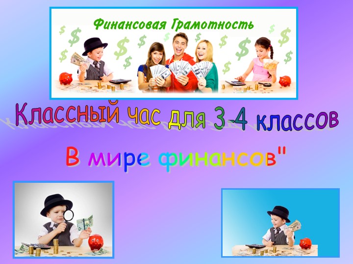 Презентация на классный час "В мире финансов" - Скачать презентации бесплатно | Читать или скачать учебники для школы онлайн бесплатно ☑ Школьные учебники school-textbook.com