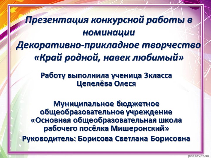 Презентация конкурсной работы в номинации Декоративно - прикладное творчество "Край родной, навек любимый"" - Скачать презентации бесплатно | Читать или скачать учебники для школы онлайн бесплатно ☑ Школьные учебники school-textbook.com