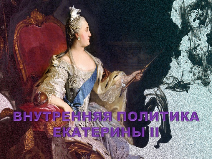 Презентация по Истории России "Внутренняя политика Екатерины2" - Скачать презентации бесплатно | Читать или скачать учебники для школы онлайн бесплатно ☑ Школьные учебники school-textbook.com