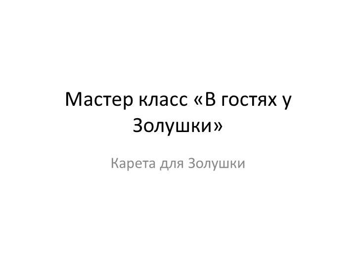 Мастер класс для дошкольников"В гостях у Золушки" - Скачать презентации бесплатно | Читать или скачать учебники для школы онлайн бесплатно ☑ Школьные учебники school-textbook.com