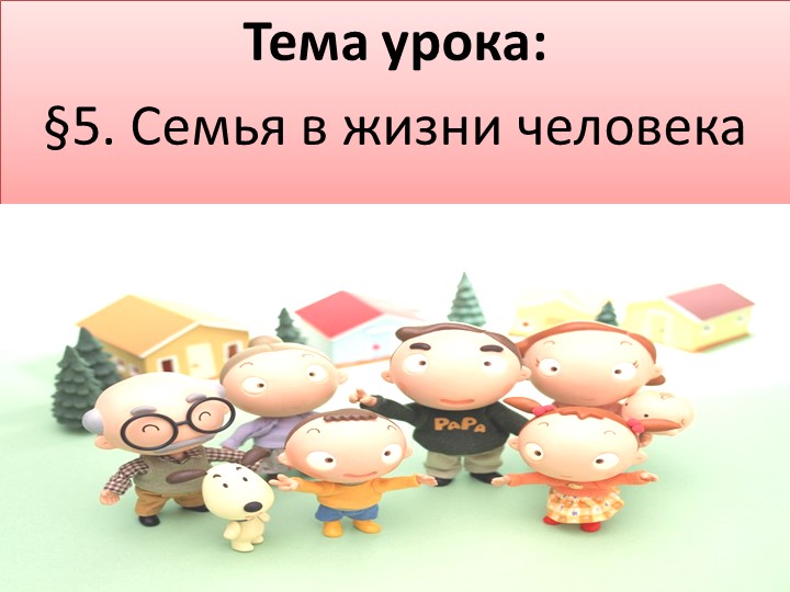 Презентация по обществознанию на тему "Семья в жизни человека" - Скачать презентации бесплатно | Читать или скачать учебники для школы онлайн бесплатно ☑ Школьные учебники school-textbook.com