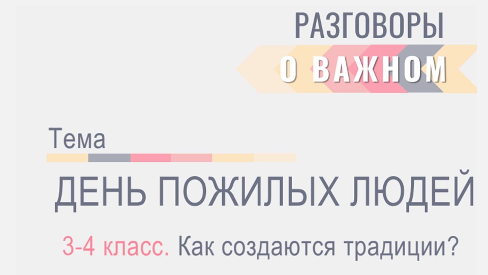 Презентация по внеурочному занятию Разговоры о важном по теме: Как создаются традиции 3-4 класс - Скачать презентации бесплатно | Читать или скачать учебники для школы онлайн бесплатно ☑ Школьные учебники school-textbook.com