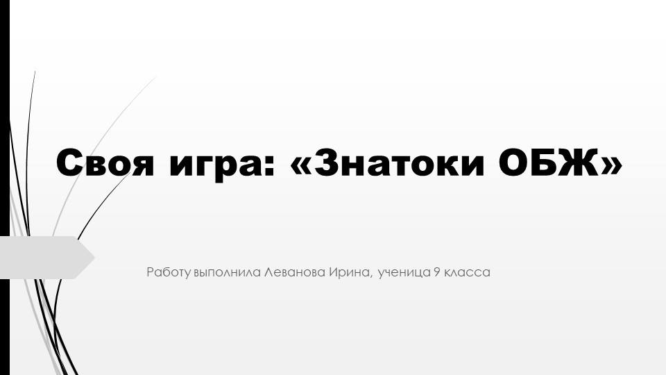 Своя игра: "Знатоки ОБЖ", для 8-9 классов - Скачать презентации бесплатно | Читать или скачать учебники для школы онлайн бесплатно ☑ Школьные учебники school-textbook.com