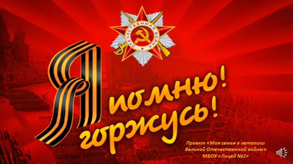 Проект «Моя семья в летописи Великой Отечественной войны» - Скачать презентации бесплатно | Читать или скачать учебники для школы онлайн бесплатно ☑ Школьные учебники school-textbook.com