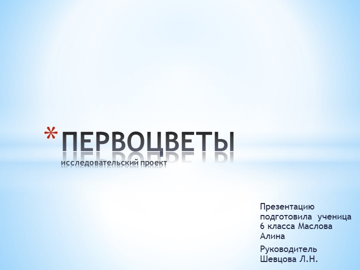 Презентация по географии "Исследовательский проект "Первоцветы" - Скачать презентации бесплатно | Читать или скачать учебники для школы онлайн бесплатно ☑ Школьные учебники school-textbook.com