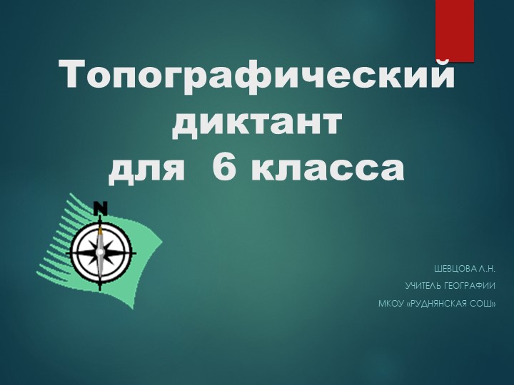 Презентация по географии на тему "План и карта" - Скачать презентации бесплатно | Читать или скачать учебники для школы онлайн бесплатно ☑ Школьные учебники school-textbook.com