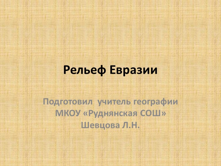 Презентация по географии на тему "Рельеф Евразии" - Скачать презентации бесплатно | Читать или скачать учебники для школы онлайн бесплатно ☑ Школьные учебники school-textbook.com
