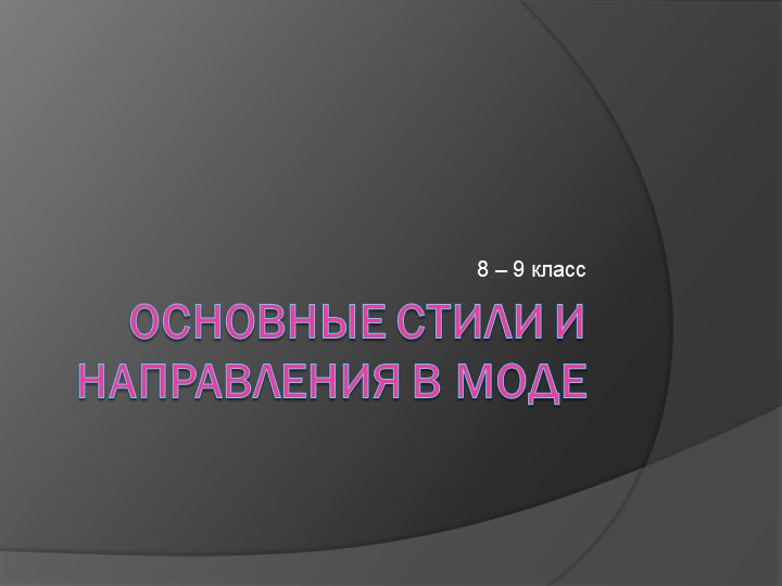 Презентация по технологии на тему "Основные стили и направления в моде" (7-8 классы) - Скачать презентации бесплатно | Читать или скачать учебники для школы онлайн бесплатно ☑ Школьные учебники school-textbook.com