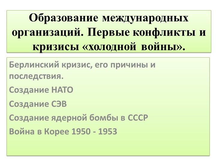 Презентация по истории на тему:Образование международных организаций. Первые конфликты и кризисы «холодной войны». - Скачать презентации бесплатно | Читать или скачать учебники для школы онлайн бесплатно ☑ Школьные учебники school-textbook.com