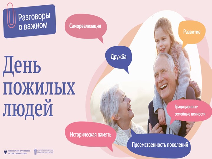 Презентация по РОВ на тему "День пожилых людей" (2класс) - Скачать презентации бесплатно | Читать или скачать учебники для школы онлайн бесплатно ☑ Школьные учебники school-textbook.com