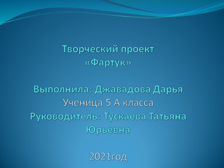 Презентация по технологии ученицы 5 класса МБОУ СОШ №4 Джавадовой Дарьи.Руководитель Тускаева Татьяна Юрьевна. - Скачать презентации бесплатно | Читать или скачать учебники для школы онлайн бесплатно ☑ Школьные учебники school-textbook.com