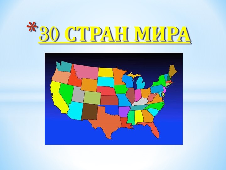 Презентация на тему "30 стран мира" - Скачать презентации бесплатно | Читать или скачать учебники для школы онлайн бесплатно ☑ Школьные учебники school-textbook.com