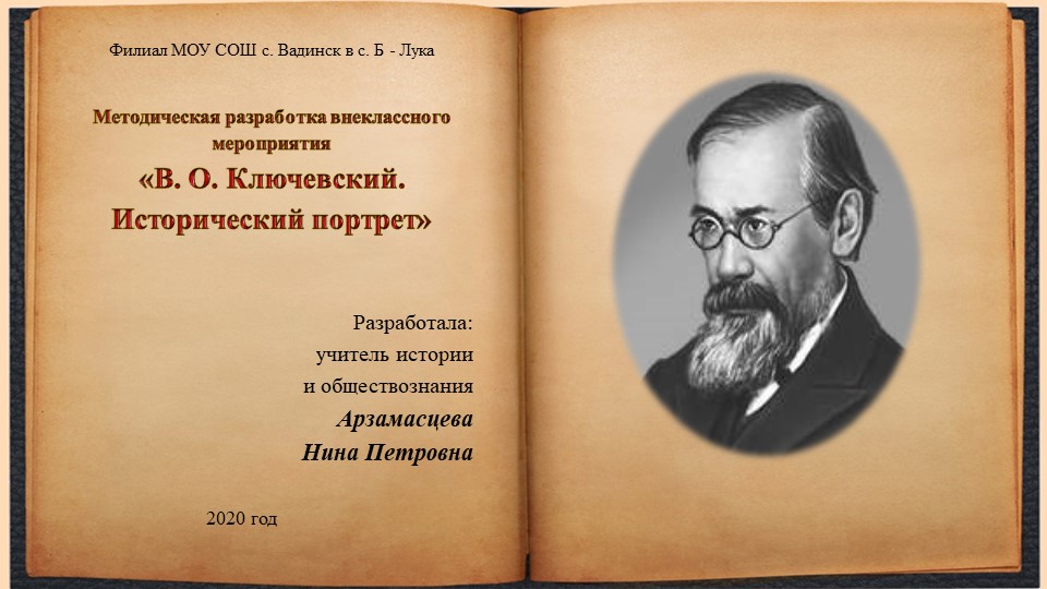 Презентация «В. О. Ключевский. Исторический портрет» - Скачать презентации бесплатно | Читать или скачать учебники для школы онлайн бесплатно ☑ Школьные учебники school-textbook.com