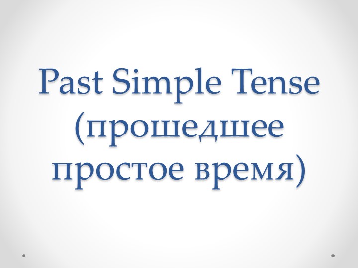 Презентация по английскому языку на тему "Past Simple" (5 класс) - Скачать презентации бесплатно | Читать или скачать учебники для школы онлайн бесплатно ☑ Школьные учебники school-textbook.com