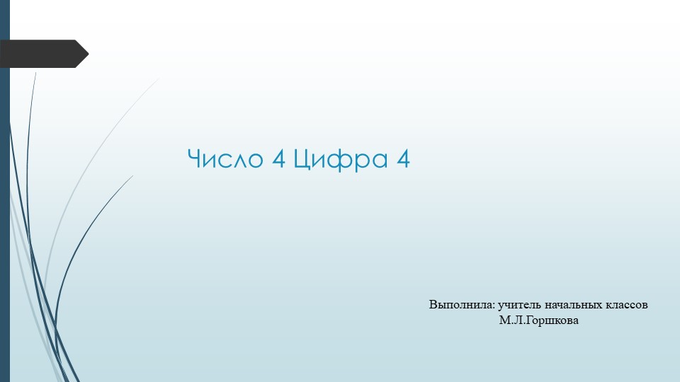 Презентация по математике 1 класс "Число4. Цифра 4" - Скачать презентации бесплатно | Читать или скачать учебники для школы онлайн бесплатно ☑ Школьные учебники school-textbook.com