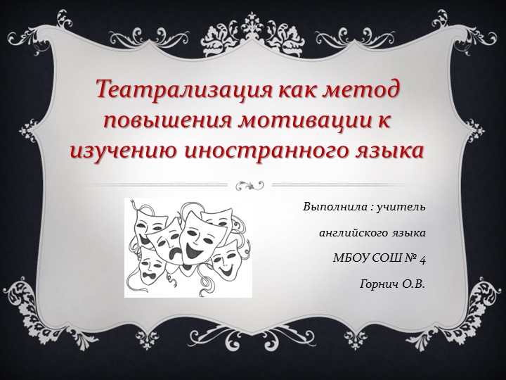 Презентация выступления на РМО "Театрализация как метод повышения мотивации к изучению иностранного языка" - Скачать презентации бесплатно | Читать или скачать учебники для школы онлайн бесплатно ☑ Школьные учебники school-textbook.com